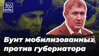 «Сидим голожопые». Бунт мобилизованных пермяков против губернатора