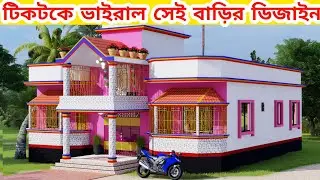টিকটকে ভাইরাল ৪ বেডরুমের সেই বাড়ির ডিজাইন । 4 bedroom house design। 4 bedroom house cost