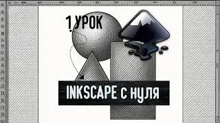 1 УРОК по INKSCAPE с нуля до про.