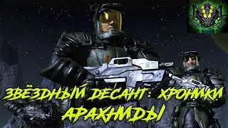 Вселенная звёздного десанта||Арахниды из мультсериала 