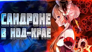 Самая НЕПРЕДСКАЗУЕМАЯ Предвестница! Что Сандроне делает в Нод-Крае Геншин Импакт 5.8