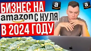 Как построить бизнес на торговой площадке Амазон с нуля? ОА FBA Amazon/ Торговля на Амазон Брендами