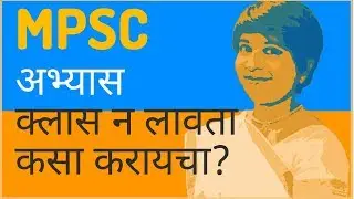 🔥क्लास न लावता MPSC🔥 चा अभ्यास कसा करायचा? How study at home for competitive exam @MPSCUPSCGURU