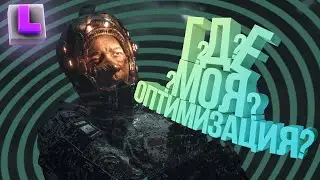 ГДЕ МОЯ ОПТИМИЗАЦИЯ ? | The Callisto Protocol
