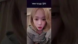 가까이 가고 싶은 윈터 밀어내는 MY