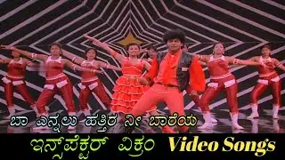 Ba Ennalu Hatthira Nee bareya - Inspector Vikram - ಇನ್ಸ್‌ಪೆಕ್ಟರ್ ವಿಕ್ರಂ - Kannada Video Songs