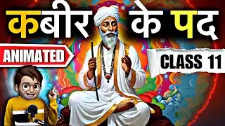 Kabir ke Pad class11 / कबीर कें पद / Animation / Class11 Kabeer ke Pad / Full (हिंदी में) Explained