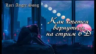 ✪✪✪ [L.A.Song] ❤ Как хочется вернуться на стрим 6D ✪✪✪