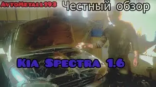 Даже не думай купить Kia Spectra 1.6!!! пока не посмотришь ... Все косяки и плюсы "вазозаменителя"