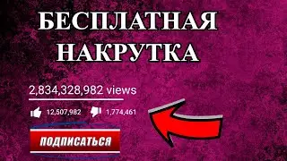 Бесплатная Накрутка Просмотров На YOUTUBE в 2020
