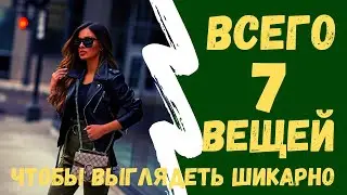 Как выглядеть шикарно, имея всего 7 вещей в гардеробе