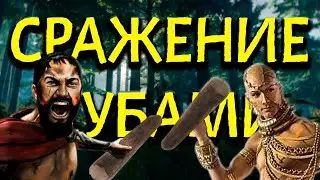 БИТВА ДУБАМИ В ЛЕСУ