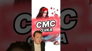 смсочка | Shorts