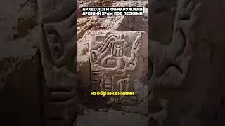 Невероятное открытие