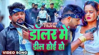 #Video - डॉलर में डील होई हो #Tuntun Yadav&Shivani Singh | Doller Me Deal Hoi Ho Bhojpuri Gana 2023