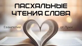 Пасхальные чтения Слова. Евангелие от Луки 22:1-13 стихи. 22.04.2024