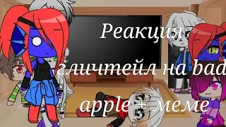 Реакция гличтейл на bad apple +меме//gacha club [чит.оп]