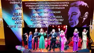 Песни Александра Зацепина. Президентский оркестр Республики Беларусь. 18 мая 24 г.