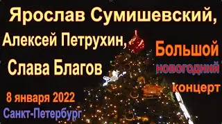 Ярослав Сумишевский,Алексей Петрухин и Слава Благов.Концерт в Санкт-Петербурге 8 января 2022 г.