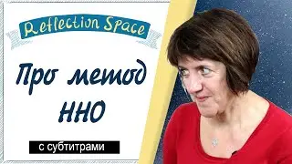 Ева Рамбала - про методику ненасильственного общения
