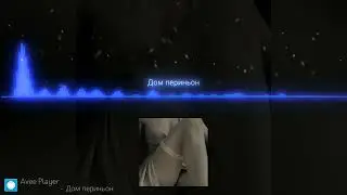 Трек Дом периньон ремикс (QuantumMus)