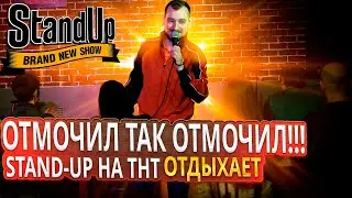 ОТМОЧИЛ ТАК ОТМОЧИЛ! STAND-UP НА ТНТ ОТДЫХАЕТ
