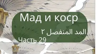 мадд мунфасиль. المد المنفصل