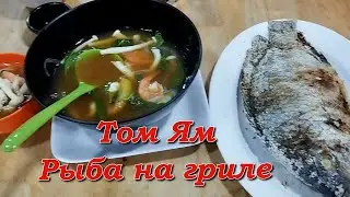 Бангкок. Том ям. Рыба на гриле / Tom Yam. Thai Salt-Grilled Fish