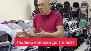 Люлька коляски до 1,5 лет?