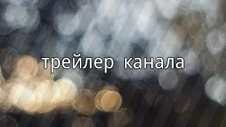 НОВЫЙ ГОД- ВРЕМЯ ЧУДЕС.(ТРЕЙЛЕР МОЕГО КАНАЛА ЭТО САМОЕ ГЛАВНОЕ ЧУДО)