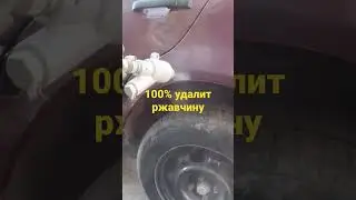 Надоела коррозия на авто..решешие есть 100%#Shorts