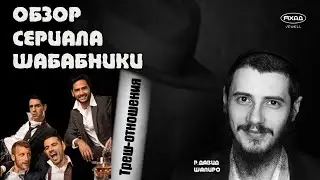 ПРЕКРАТИТЕ ЗАНИМАТЬСЯ ЕРУНДОЙ! РАЗБОР ОШИБОК В ОТНОШЕНИЯХ - СЕРИАЛ ШАБАБНИКИ!