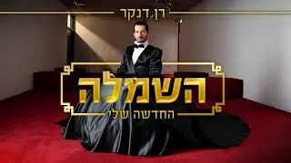 רן דנקר - השמלה החדשה שלי (Prod. by DEGO & May Sfadia)