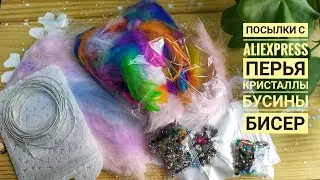 Распаковка посылок с Aliexpress.  Перья, бусины, кристаллы, бисер.