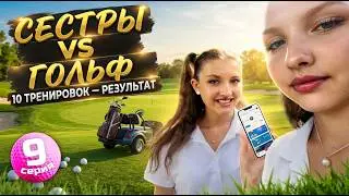 Финальная игра: сестры vs гольф + вердикт тренера сборной  //  9 серия
