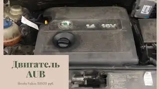 Двигатель AUB