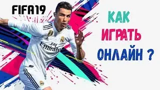 ФИФА 19 - 20 ДЕМО  КАК ИГРАТЬ ОНЛАЙН | HOT TO PLAY FIFA 20 DEMO ONLINE