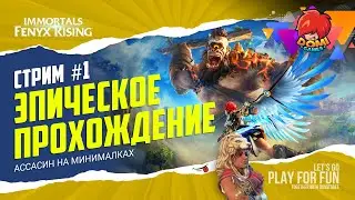 [СТРИМ 1] 🎮Immortals Fenyx Rising🎮 Возвращаемся к сказке =)