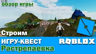 Roblox. Как сделать игру квест в Роблокс. Растрепаевка. Обзор игры