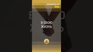 Аффирмация дня 🗝 Каждый день я притягиваю в свою жизнь любовь и поддержку