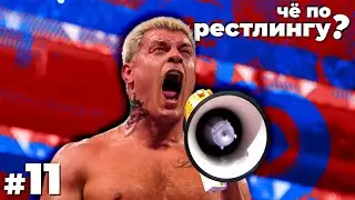 WWE ПРИБЫЛЬНЕЕ UFC, БЕСКОНЕЧНЫЕ СЛУХИ О БРОКЕ ЛЕСНАРЕ, УРА! КОНЕЦ PG ЭРЫ! #чёпорестлингу 11
