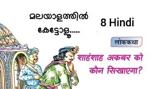 8 Hindi Chapter 1 Explanation in Malayalam