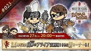 FFBE幻影戦争 公式サブ番組　～リオニス民営放送#23～