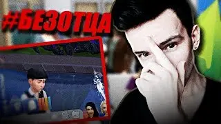 #БЕЗОТЦА