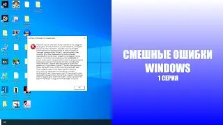 СМЕШНЫЕ ОШИБКИ WINDOWS С ЛЁХОЙ | 1 сезон 1 СЕРИЯ