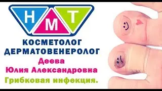 Деева Юлия Александровна, дерматолог, косметолог. Грибковая инфекция.