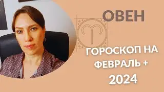 Овен - Гороскоп на Февраль + Акценты 2024 года - Прогноз для Овнов