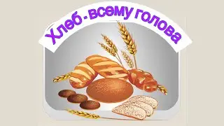 Занятие 11  Хлеб всему голова