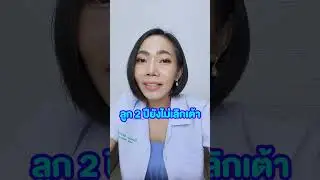 ลูกยังไม่เลิกเต้าทำไงดี