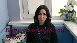 Курc "Основы самотранса"   Урок 2